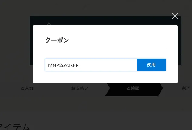 クーポン使用