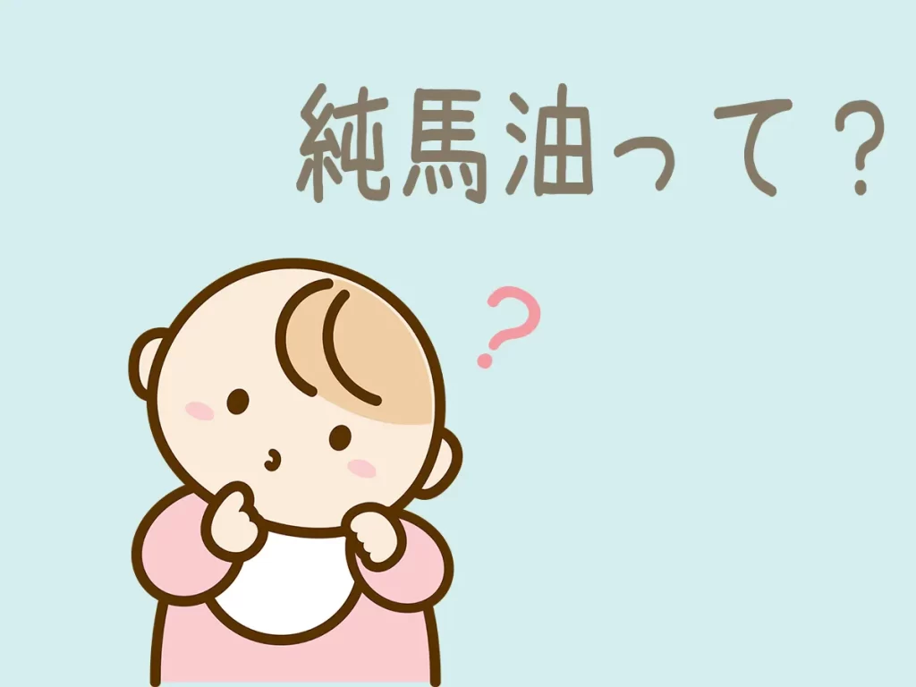 純馬油の文字と首をかしげる赤ちゃん