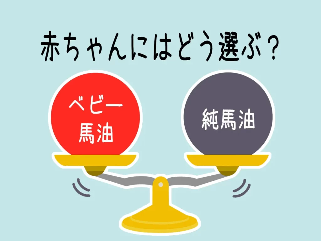 天秤にのったベビーバーユと純馬油